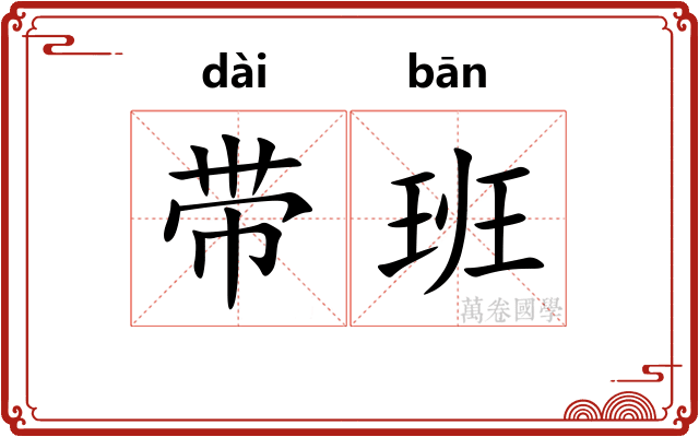 带班 带班