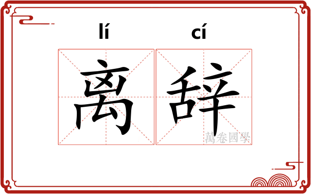 离辞