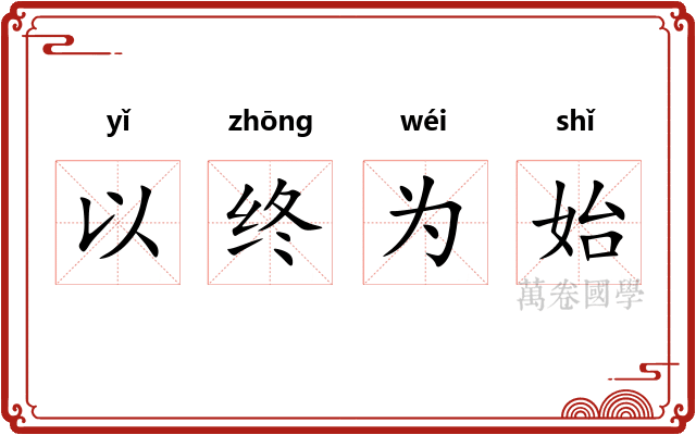 以终为始