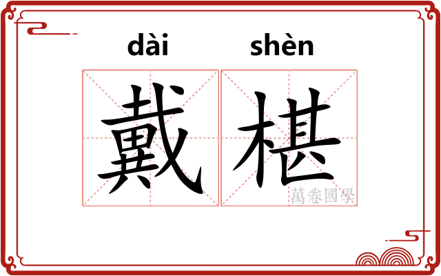 戴椹