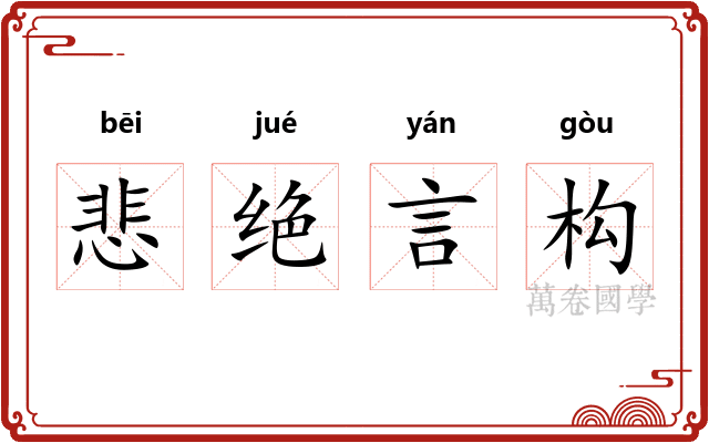悲绝言构 悲绝言构