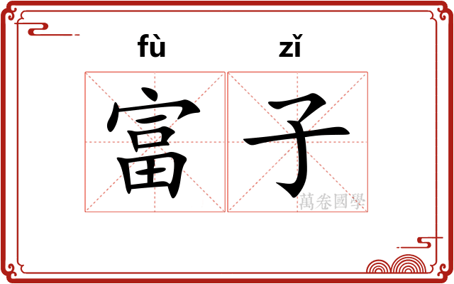 富子 富子