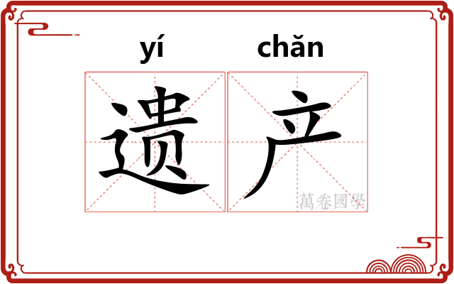 遗产