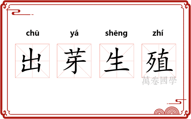 出芽生殖