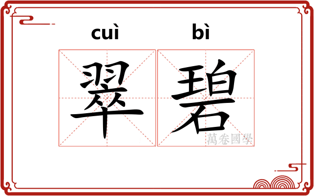 翠碧