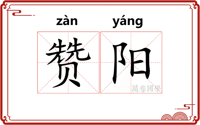 赞阳