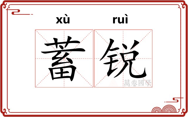 蓄锐