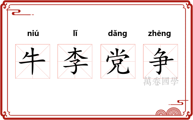 牛李党争