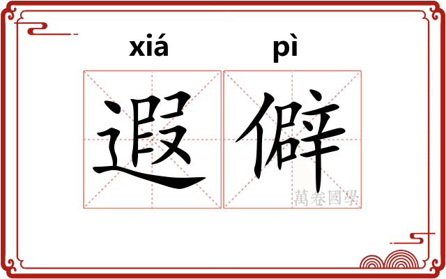 遐僻