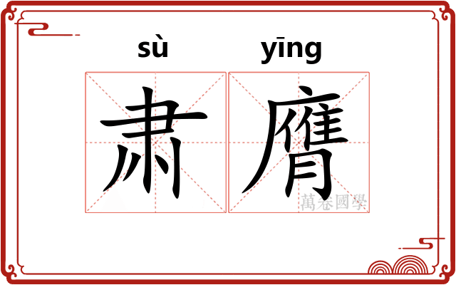肃膺