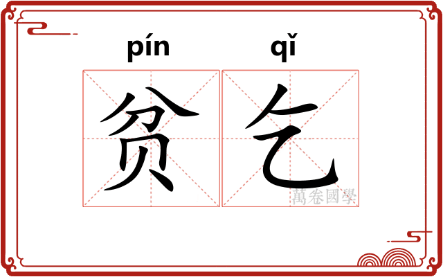贫乞