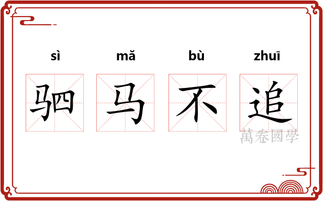 驷马不追