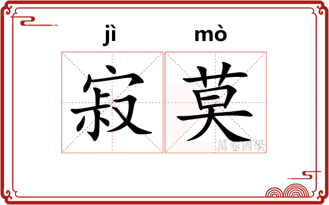 寂莫