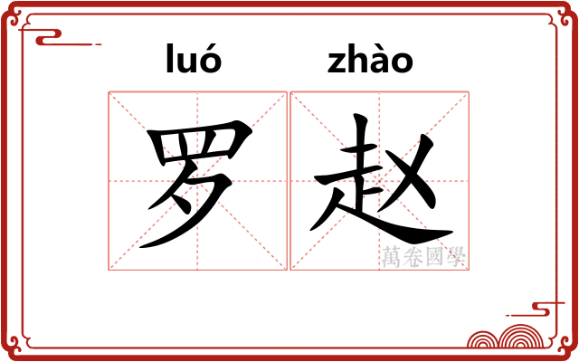 罗赵