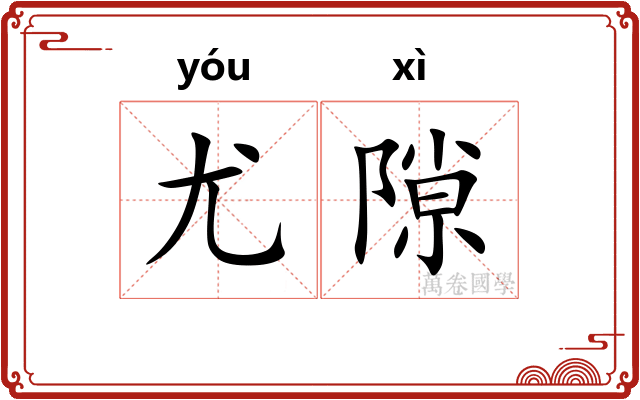 尤隙