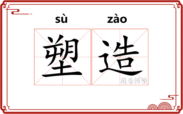 塑造