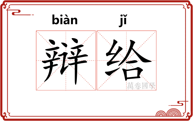 辩给