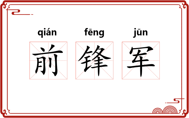 前锋军 前锋军