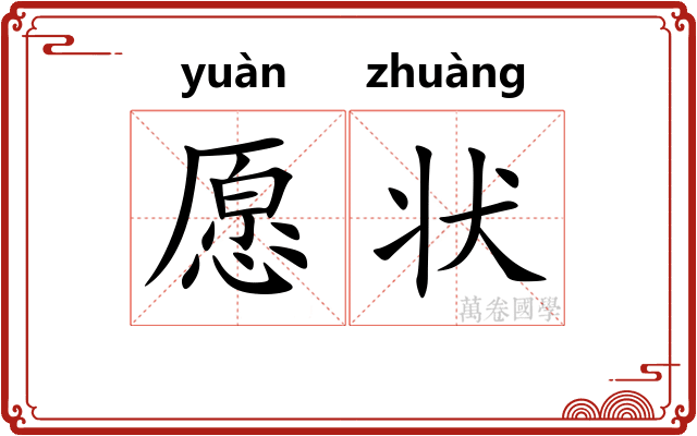 愿状