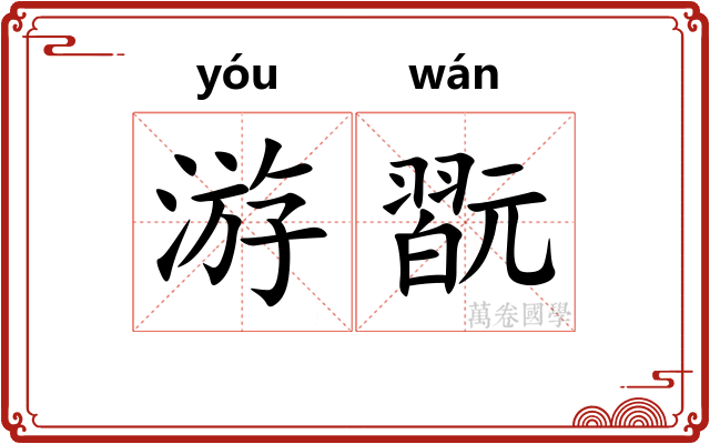 游翫