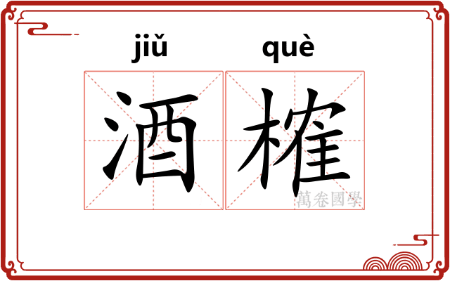 酒榷