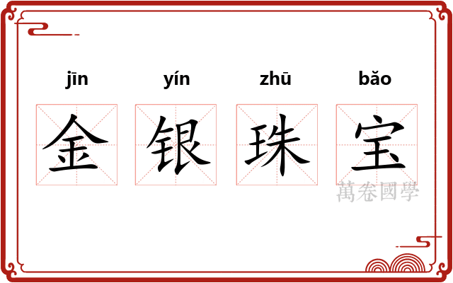 金银珠宝