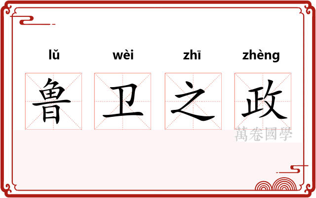 鲁卫之政