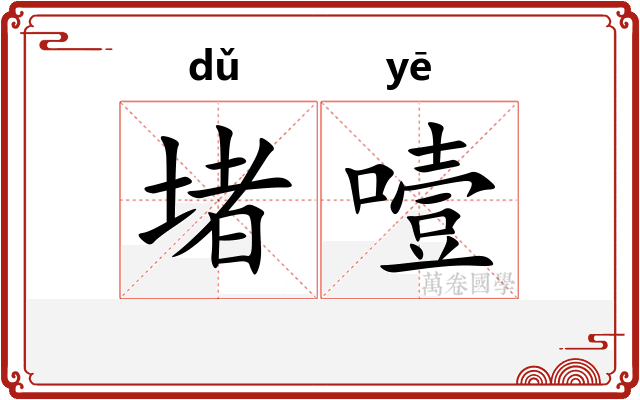 堵噎