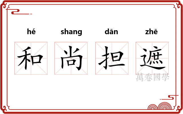 和尚担遮