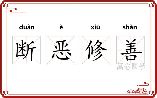 断恶修善