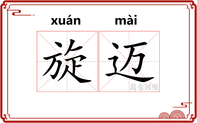 旋迈 旋迈