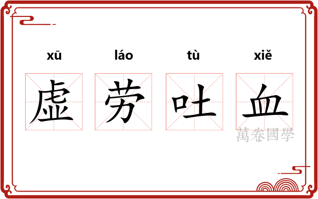 虚劳吐血 虚劳吐血