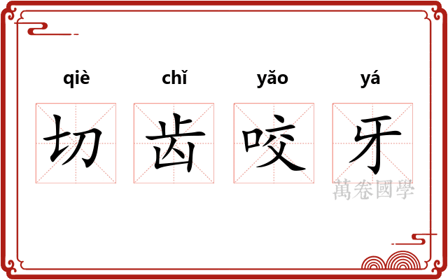 切齿咬牙 切齿咬牙