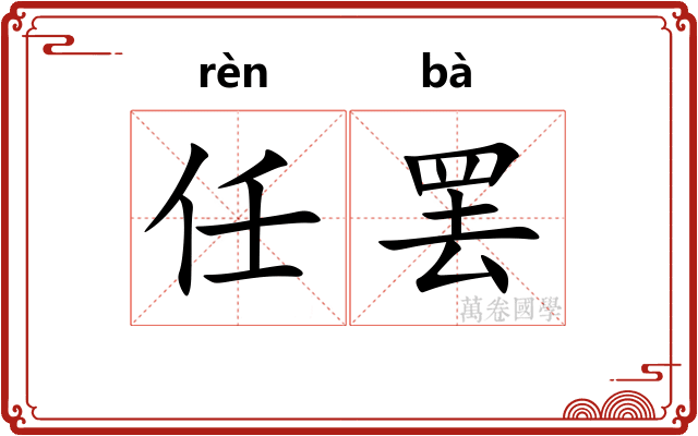 任罢