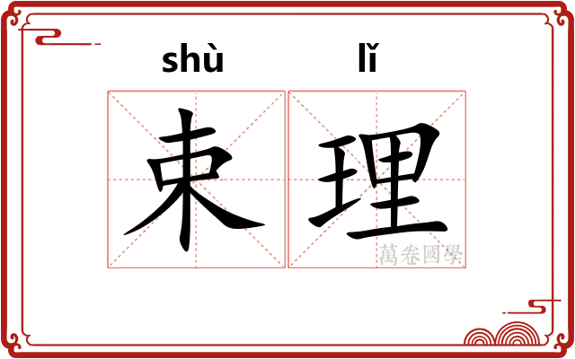 束理