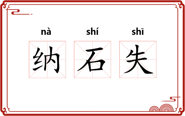 纳石失