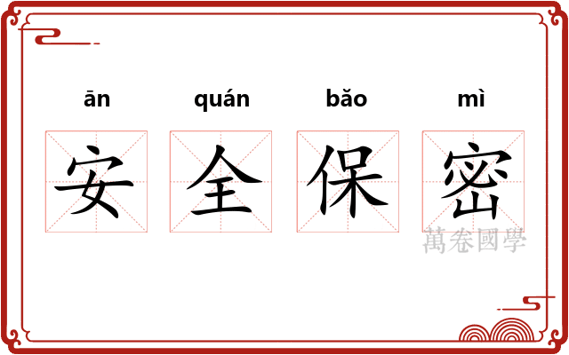 安全保密