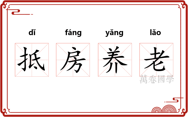 抵房养老