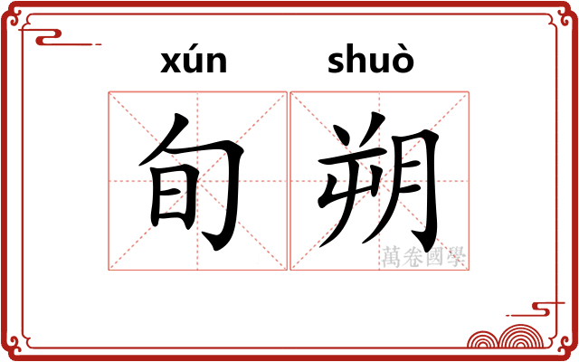 旬朔