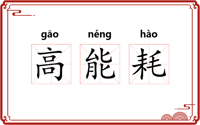 高能耗