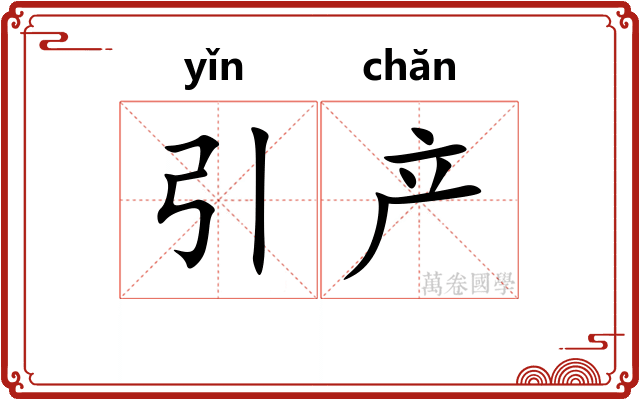 引产
