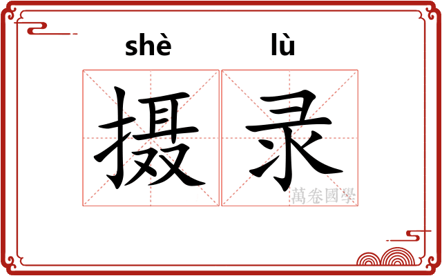 摄录