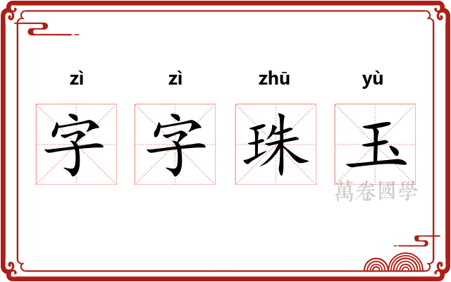 字字珠玉 字字珠玉