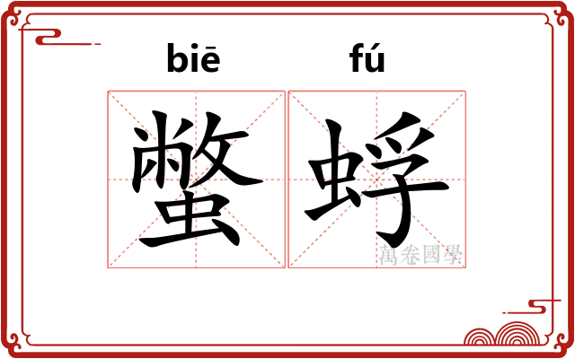 蟞蜉