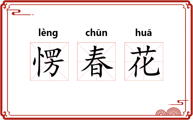 愣春花