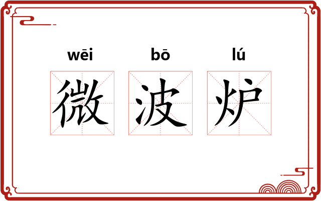 微波炉
