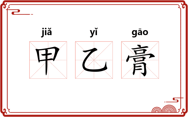 甲乙膏 甲乙膏