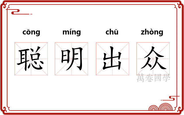 聪明出众