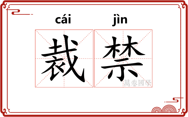裁禁