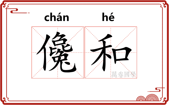 儳和 儳和